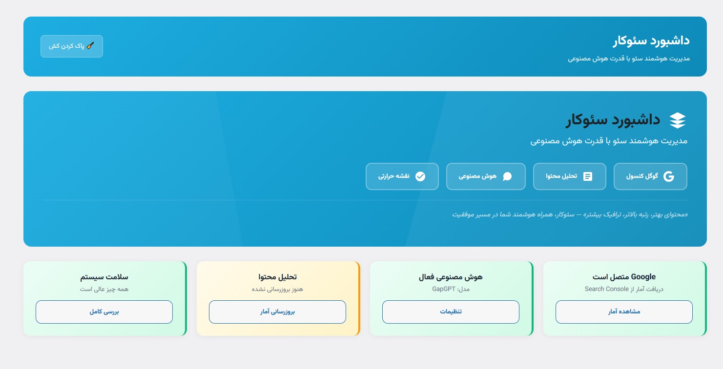 داشبورد افزونه سئوکار